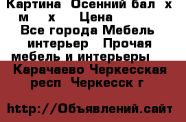 	 Картина “Осенний бал“ х.м. 40х50 › Цена ­ 6 000 - Все города Мебель, интерьер » Прочая мебель и интерьеры   . Карачаево-Черкесская респ.,Черкесск г.